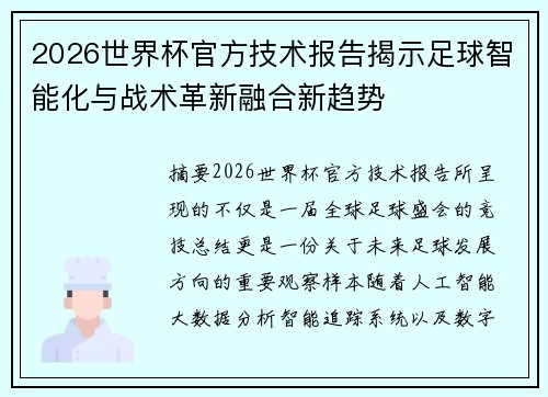 2026世界杯官方技术报告揭示足球智能化与战术革新融合新趋势